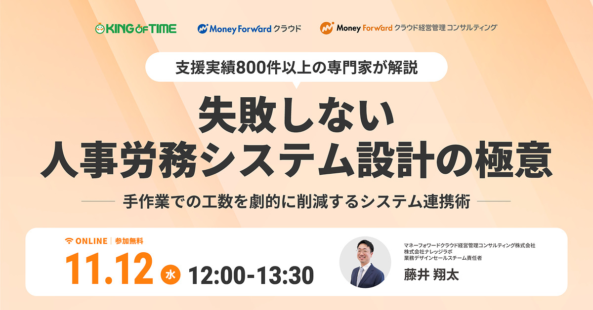 失敗しない人事労務システム設計の極意 〜手作業での工数を劇的に削減する、システム連携術～