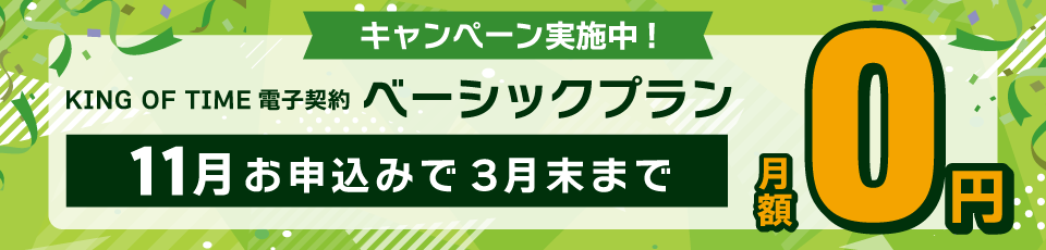 ベーシックプラン無料キャンペーン