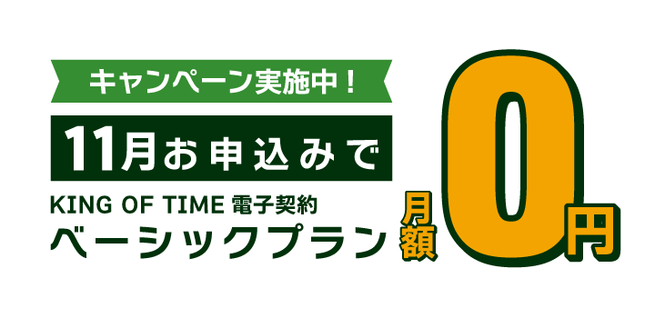 ベーシックプラン無料キャンペーン