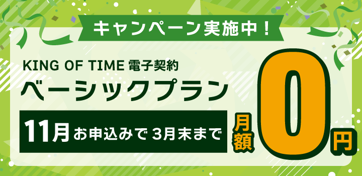 ベーシックプラン無料キャンペーン