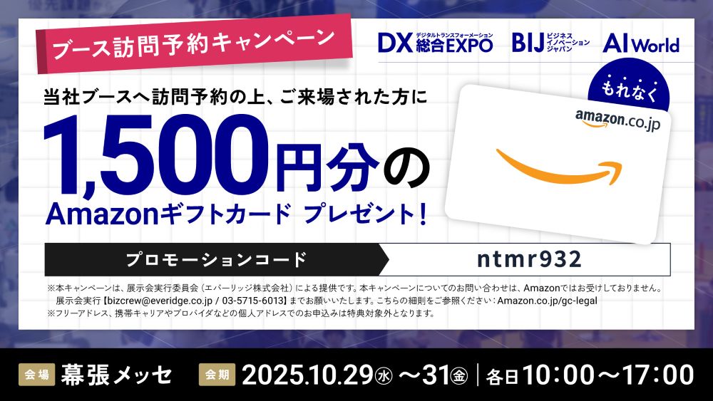 ブース訪問予約キャンペーン