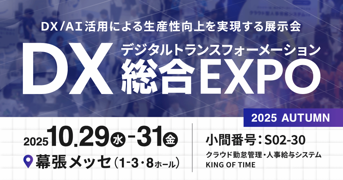 DX総合EXPO 2025 AUTUMN