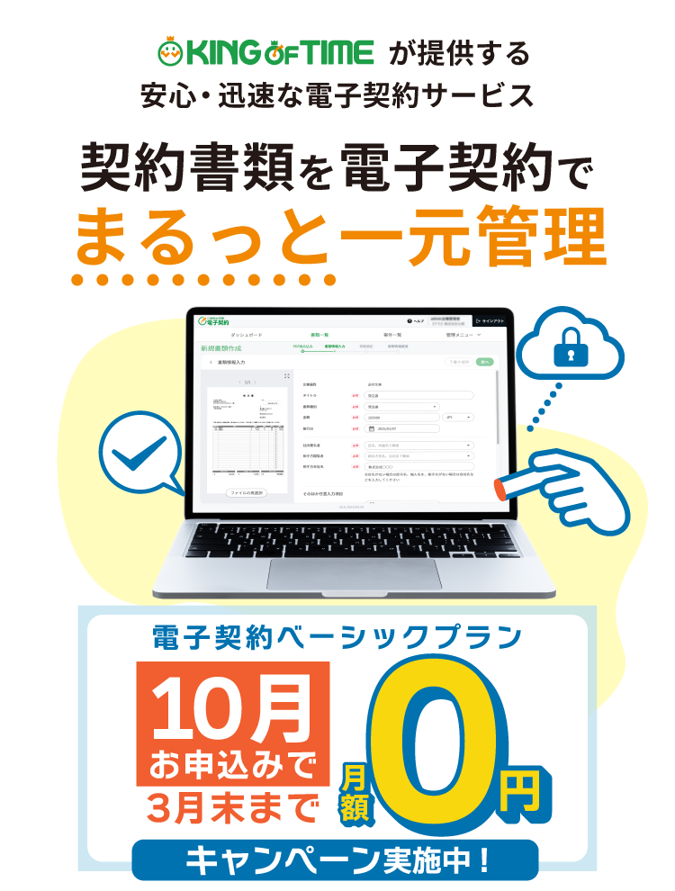 勤怠管理と電子契約をまるっと一元管理
