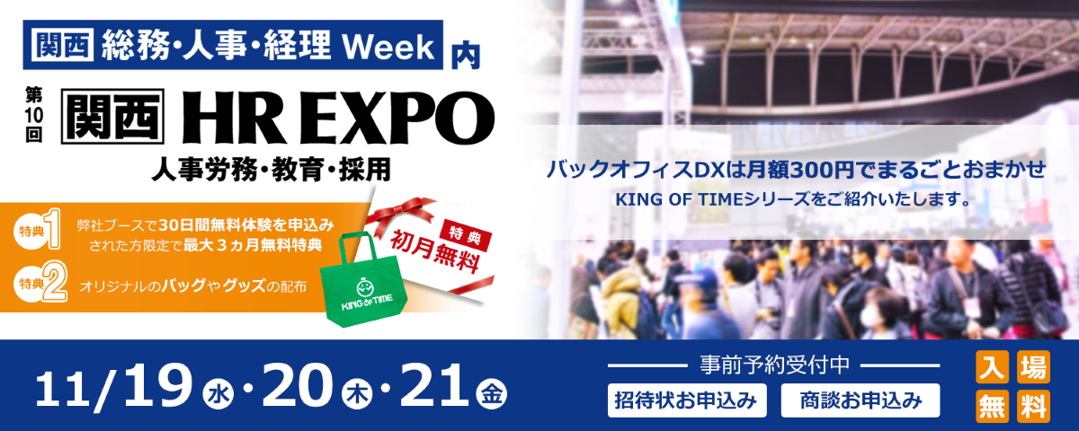 第10回 関西 HR EXPO