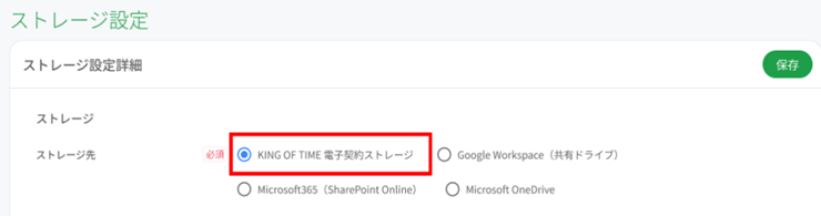 KING OF TIME 電子契約ストレージ