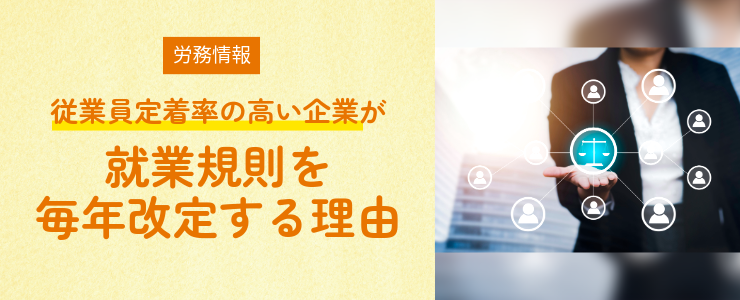 【労務情報】従業員定着率の高い企業が就業規則を毎年改定する理由