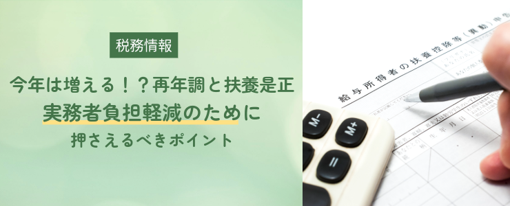 【税務情報】今年は増える！？再年調と扶養是正｜実務者負担軽減のために押さえるべきポイント