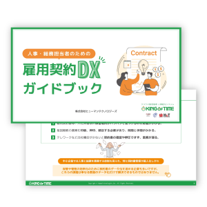 人事・総務担当者のための雇用契約DXガイドブックのサムネイル