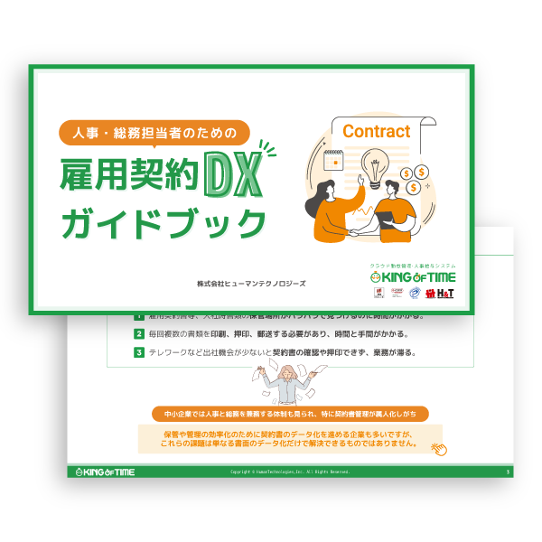 人事・総務担当者のための雇用契約DXガイドブック サムネイル