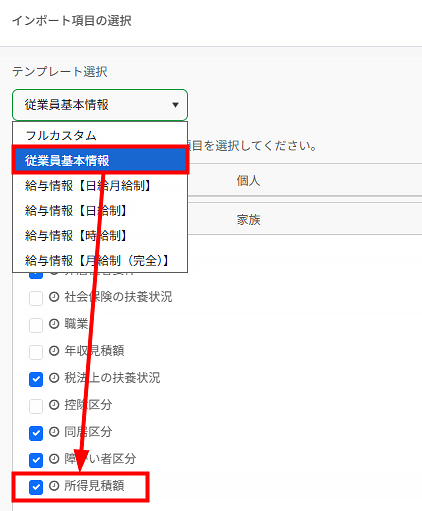 インポート項目の選択