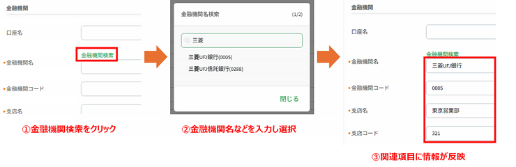 金融機関を検索/選択