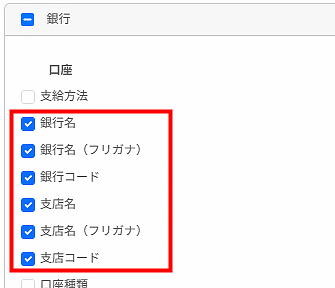 金融機関情報のチェック項目