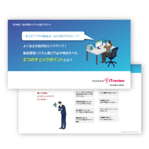 よくある失敗例をピックアップ！勤怠管理システム選びで必ず検討すべき、5つのチェックポイントとは？