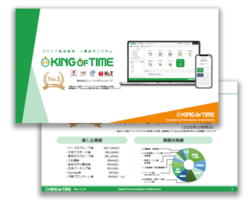 KING OF TIME勤怠管理 |資料