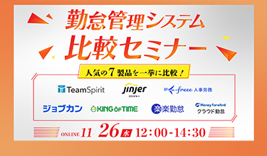 勤怠管理システム比較セミナー