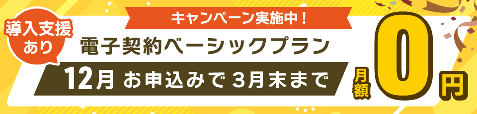 ベーシックプラン無料キャンペーン