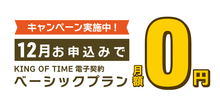 ベーシックプラン無料キャンペーン