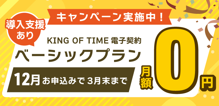 ベーシックプラン無料キャンペーン