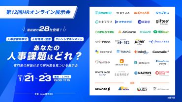 第12回HRオンライン展示会