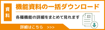 機能一括資料への導線バナー