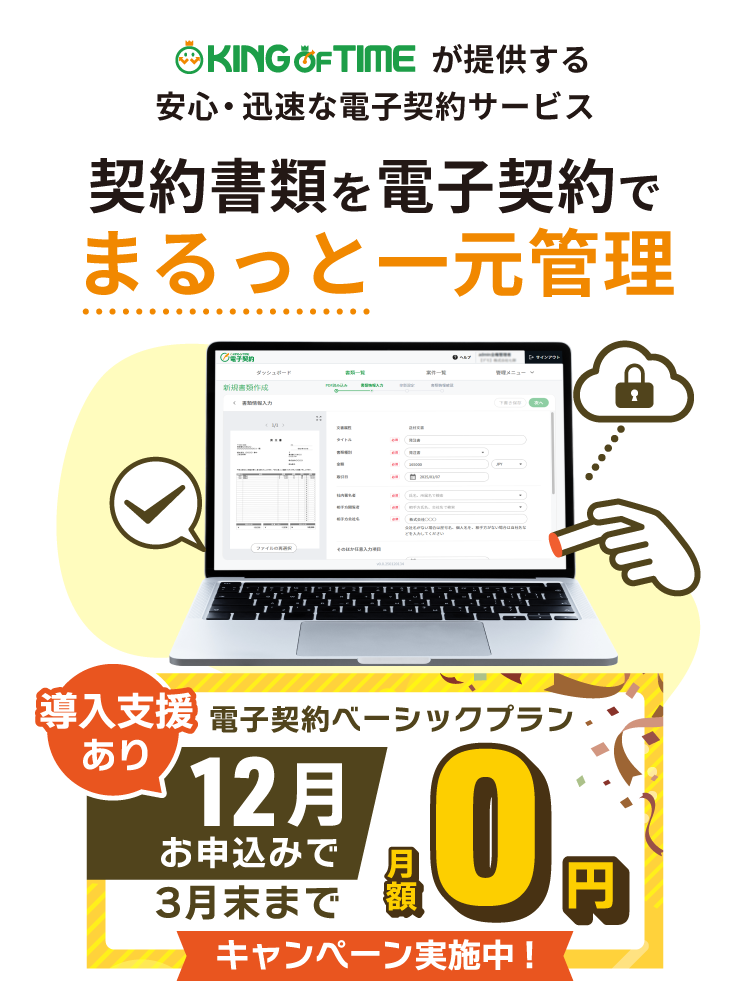 勤怠管理と電子契約をまるっと一元管理