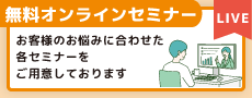 オンラインセミナー