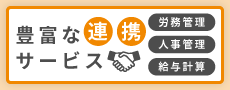活用の幅が広がる連携サービス