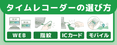 タイムレコーダー