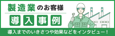 製造業向け 導入事例のご案内