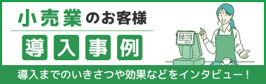 小売業向け 導入事例のご案内