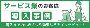 サービス業向け 導入事例のご案内