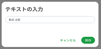 テキストの入力