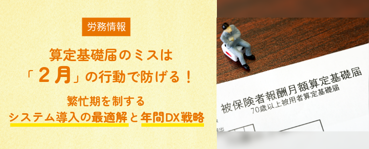 算定基礎届のミスは「2月」の行動で防げる！繁忙期を制するシステム導入の最適解と年間DX戦略