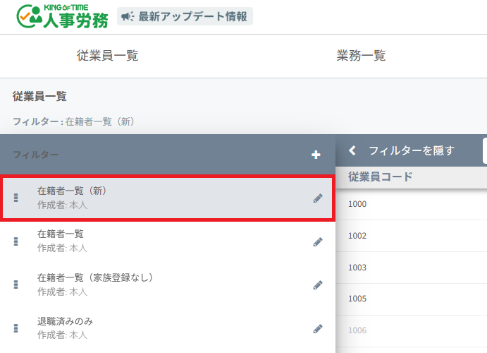 「在籍者一覧（新）」のフィルター