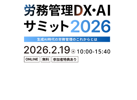  労務管理DX・AIサミット2026