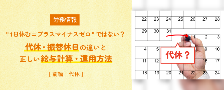 1日休む=プラスマイナスゼロではない？ 代休・振替休日の違いと正しい給与計算・運用方法 [前編｜代休]