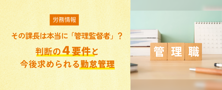 その課長は本当に「管理監督者」？判断の4要件と今後求められる勤怠管理