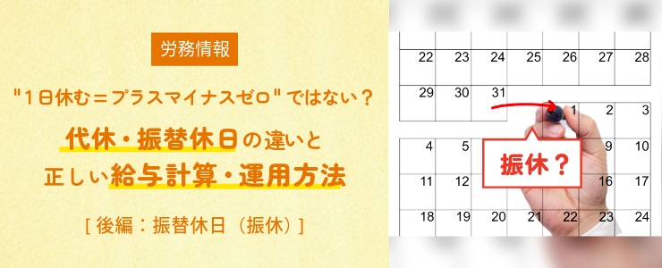 1日休む=プラスマイナスゼロではない？ 代休・振替休日の違いと正しい給与計算・運用方法  [後編｜振替休日（振休）]