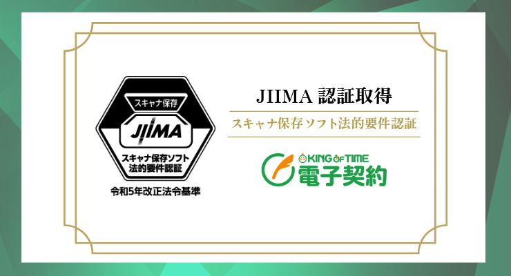 JIIMA認証（スキャナ保存ソフト）「