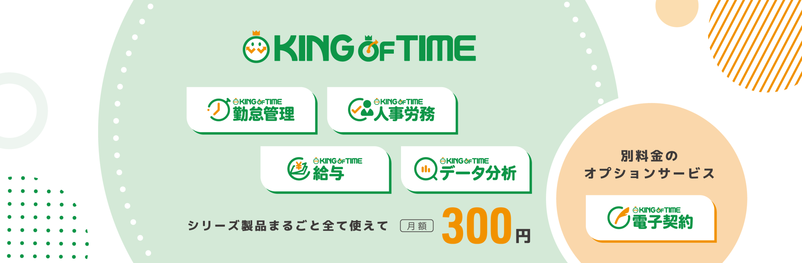 KING OF TIMEのサービス概要。勤怠管理・人事労務・給与・データ分析まで月額300円で、電子契約は有料オプションで利用可能。