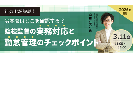  労基署セミナー