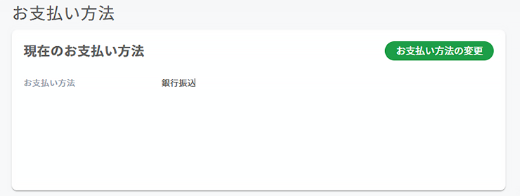 銀行振込の場合の支払い方法画面