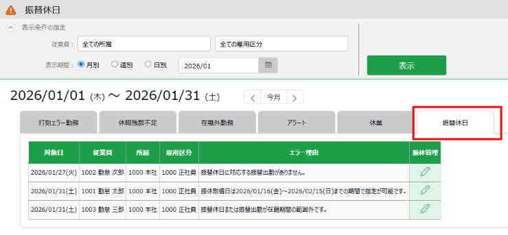 「エラー勤務」画面に［振替休日］タブが追加されます！_01