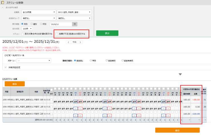 スケジュール管理画面_基準時間数に対してスケジュール予定時間数が不足および超過している場合に警告表示_02