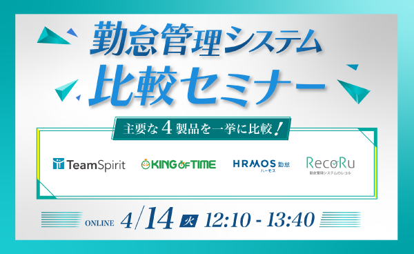 勤怠管理システム比較セミナー