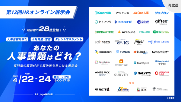 第12回HRオンライン展示会