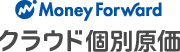 マネーフォワード クラウド個別原価