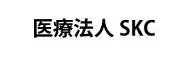 医療法人SKCの企業名画像