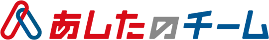 あしたのチーム