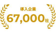 導入企業67,000社